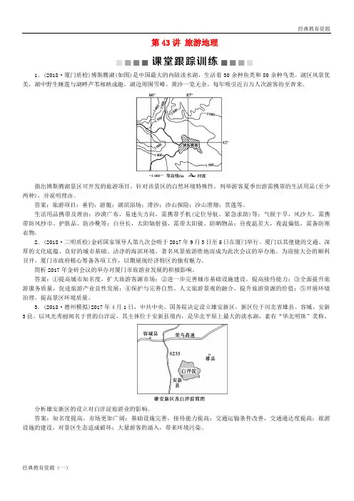(经典)2019-2020高考地理一轮复习 旅游地理 第43讲 旅游地理课堂跟踪训练 湘教版选修3