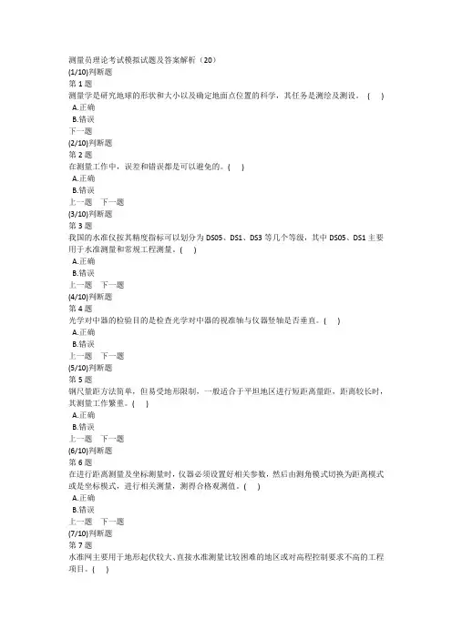 测量员理论考试模拟试题及答案解析(20)