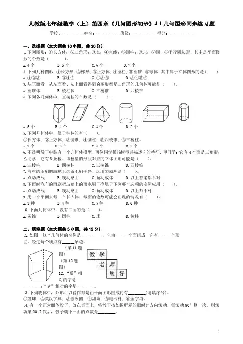 人教版七年级数学上第四章《几何图形初步》4.1几何图形同步练习题(含答案)
