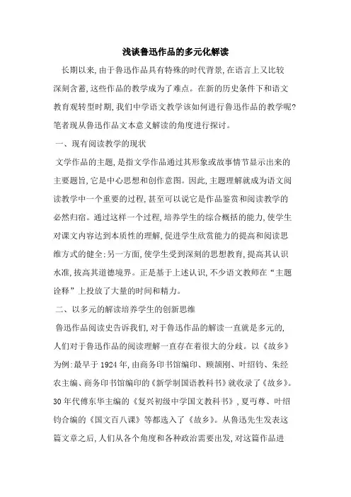 鲁迅作品的多元化解读