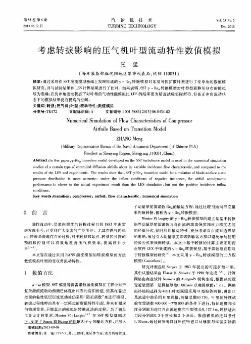 考虑转捩影响的压气机叶型流动特性数值模拟