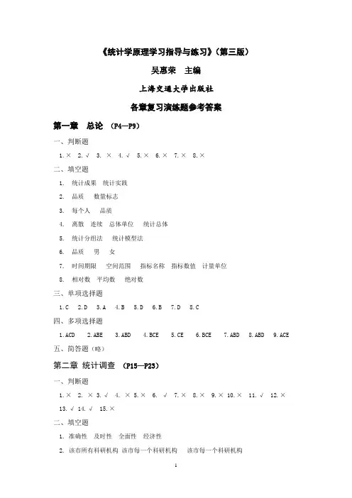 统计学原理学习指导与练习.doc(答案)