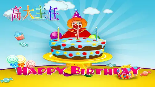 超炫生日动画ppt 带音乐