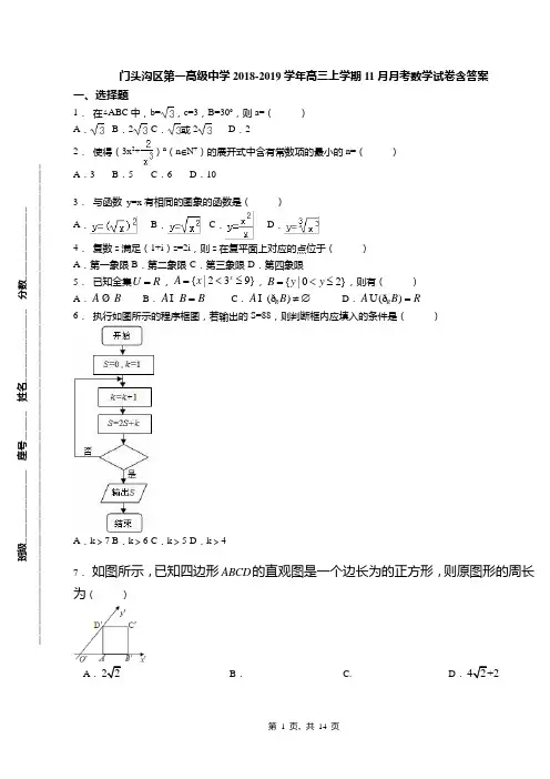门头沟区第一高级中学2018-2019学年高三上学期11月月考数学试卷含答案(2)
