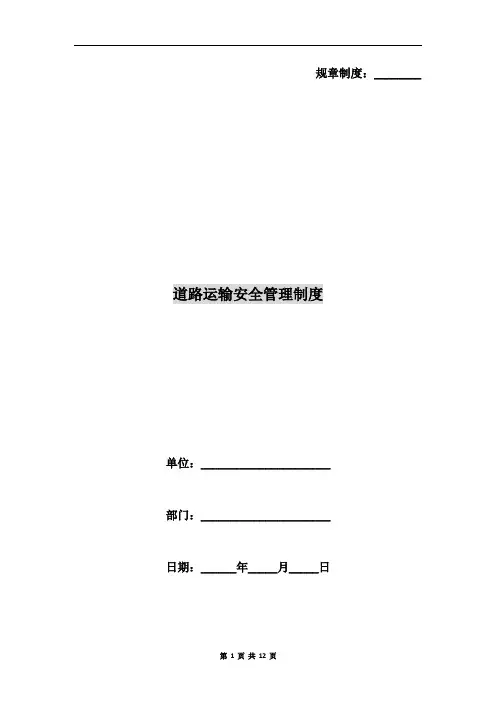 道路运输安全管理制度 2