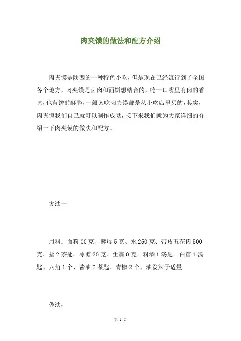 肉夹馍的做法和配方介绍