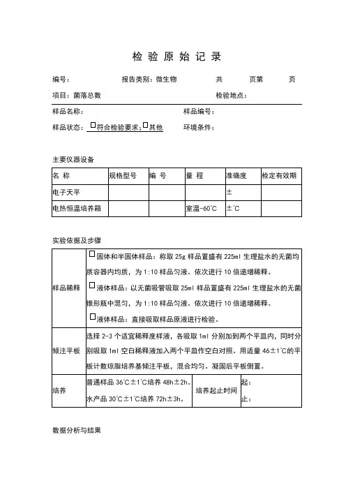 菌落总数原始记录