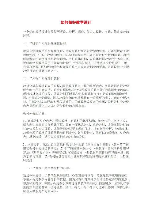 (完整版)如何做好教学设计
