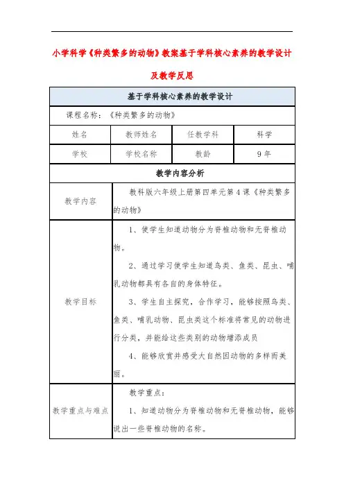 小学科学《种类繁多的动物》教案基于学科核心素养的教学设计及教学反思