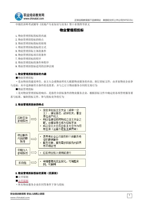 物业管理招投标--中级经济师考试辅导《房地产专业知识与实务》第十章第四节讲义