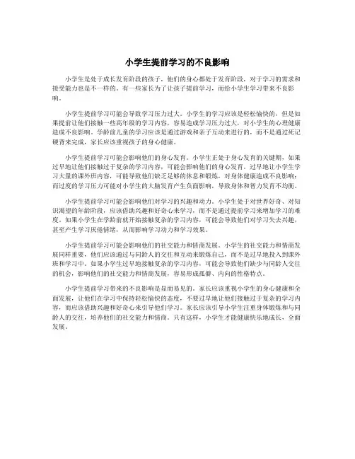 小学生提前学习的不良影响