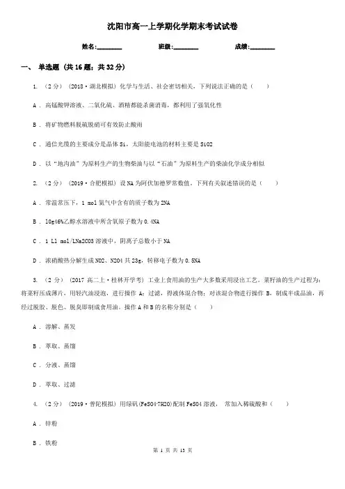 沈阳市高一上学期化学期末考试试卷