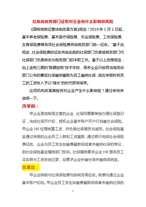 社保由税务部门征收对企业有什么影响和风险