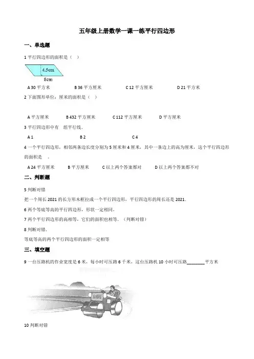 【小学】五年级上册数学一课一练 3.1平行四边形 北京版 (含答案)