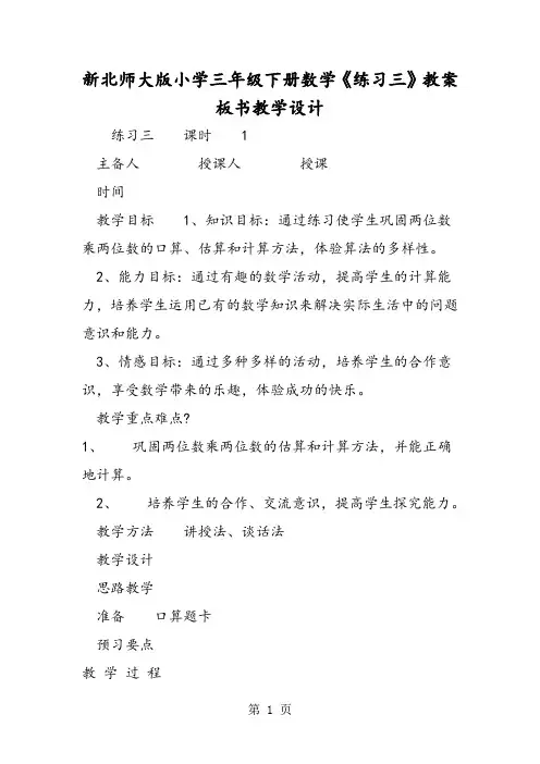新北师大版小学三年级下册数学《练习三》教案板书教学设计-教育文档