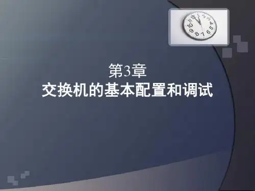 第3章交换机的基本配置和调试
