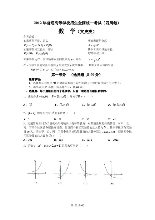 2012四川高考数学文(四川卷)word版含答案