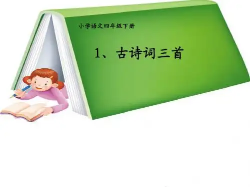 四年级下册-1.古诗词三首