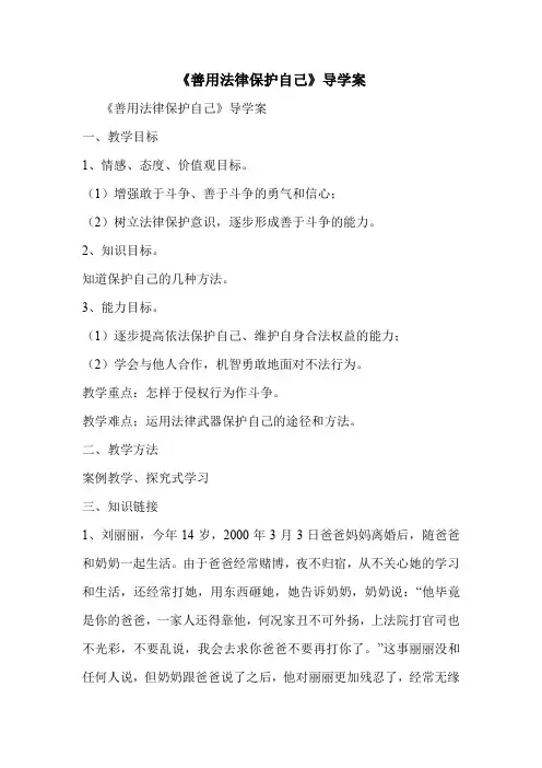 《善用法律保护自己》导学案