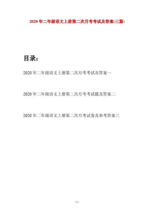 2020年二年级语文上册第二次月考考试及答案(三套)