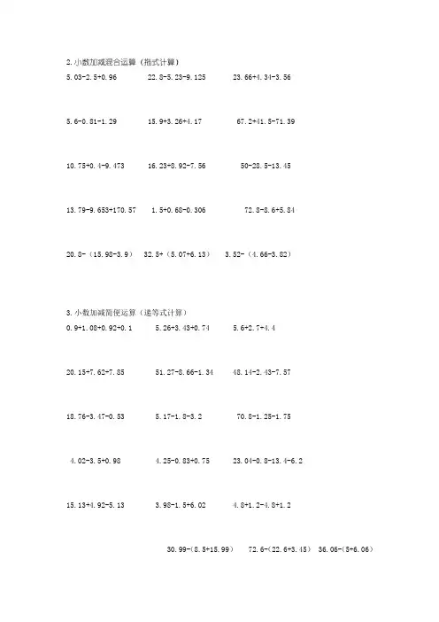 小数加减混合运算简算