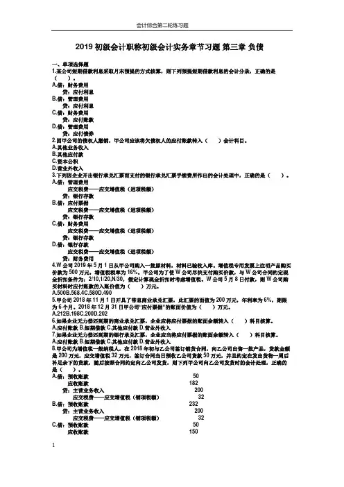 2019初级会计职称初级会计实务章节习题 第三章 负债
