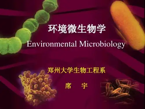 环境微生物学讲义5
