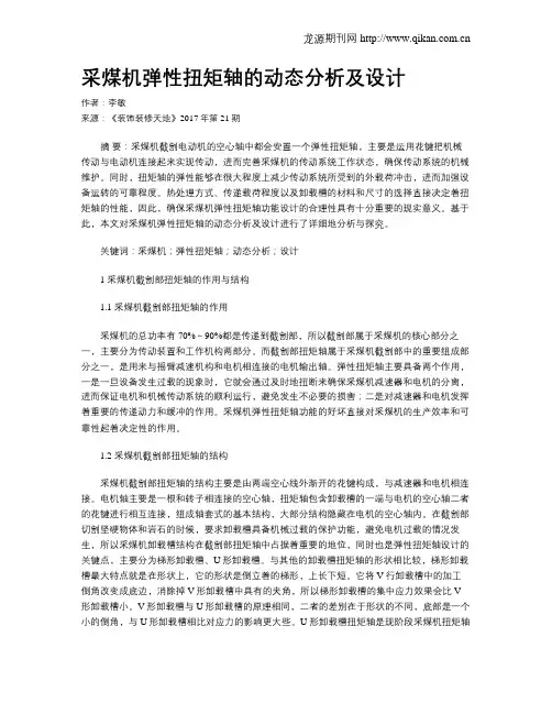 采煤机弹性扭矩轴的动态分析及设计