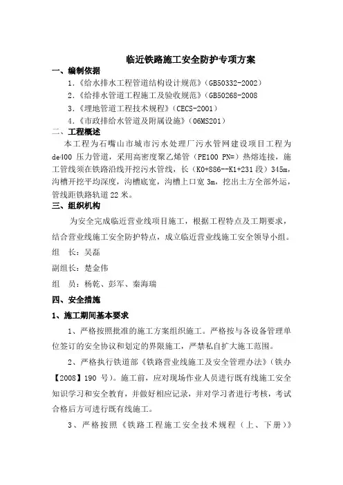 临近铁路线施工安全防护专项方案
