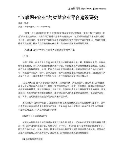“互联网+农业”的智慧农业平台建设研究