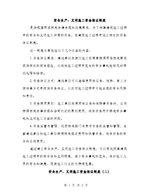 安全生产、文明施工资金保证制度（2篇）