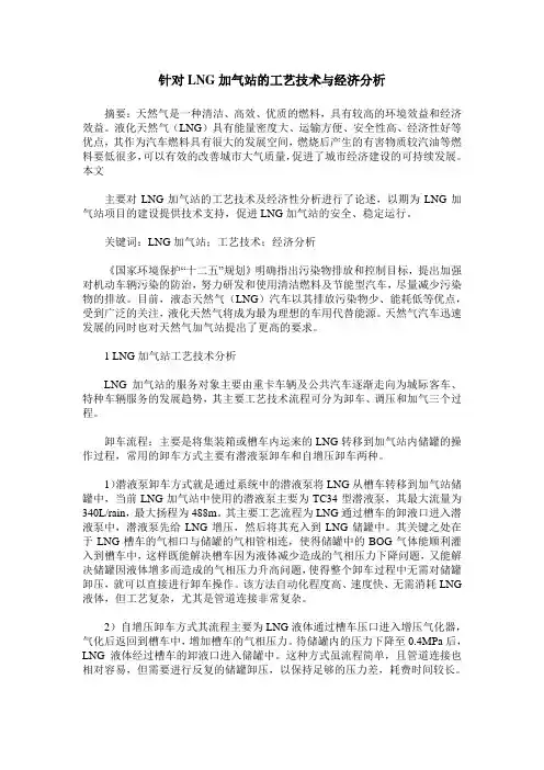 针对LNG加气站的工艺技术与经济分析
