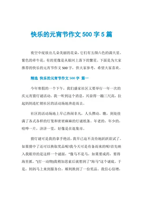 快乐的元宵节作文500字5篇