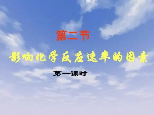 《第二节 影响化学反应速率的因素》PPT课件