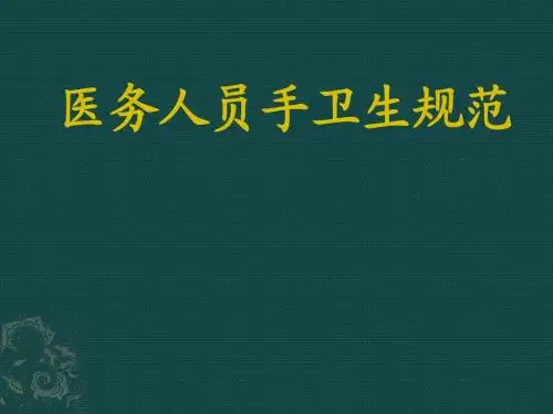 《手卫生》PPT课件