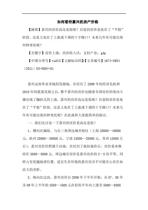 如何看待嘉兴房产价格论文