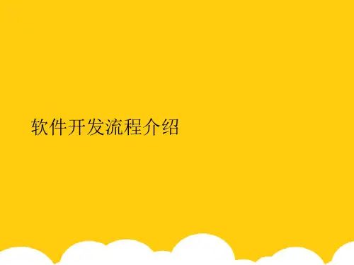 【实用】软件开发流程介绍PPT资料