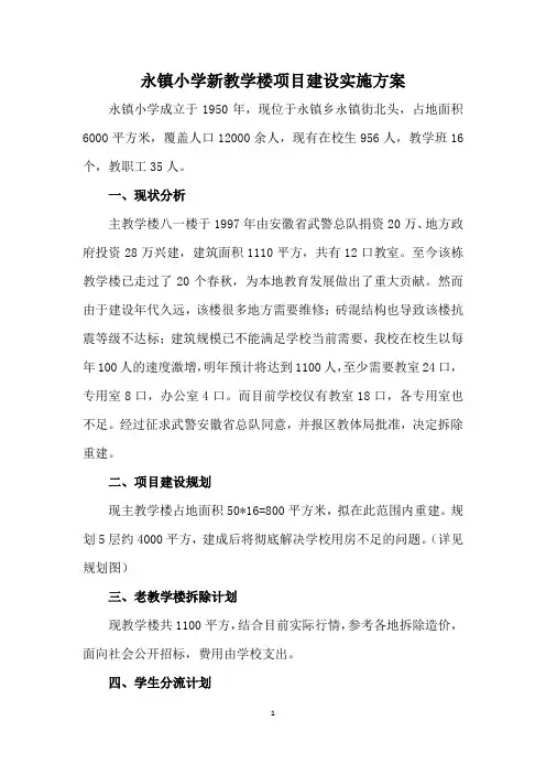 小学新教学楼项目建设实施方案