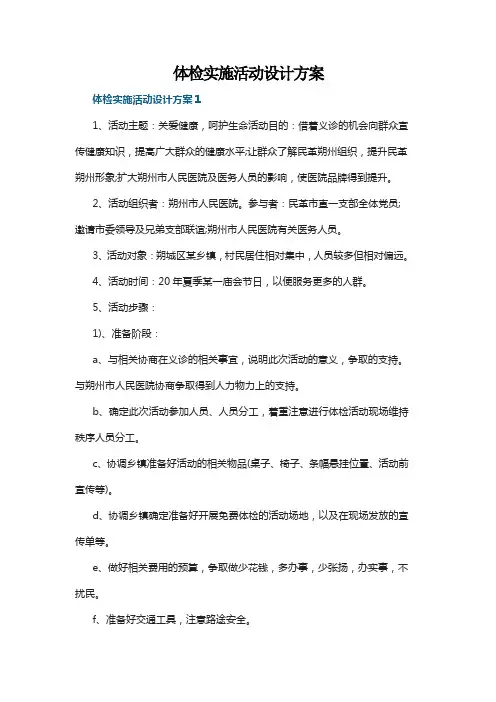 体检实施活动设计方案