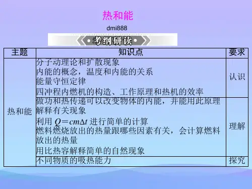中考物理二轮专题复习课件之热和能ppt 人教版优秀课件