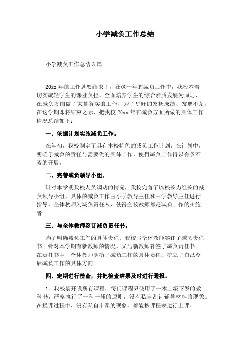 小学减负工作总结 2