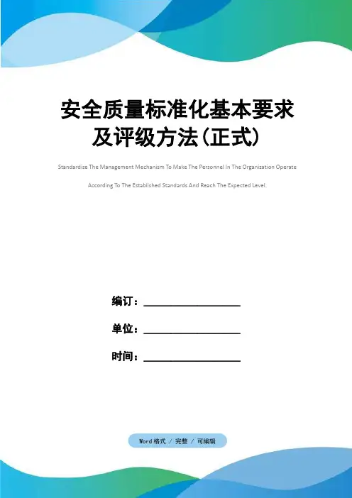 安全质量标准化基本要求及评级方法(正式)