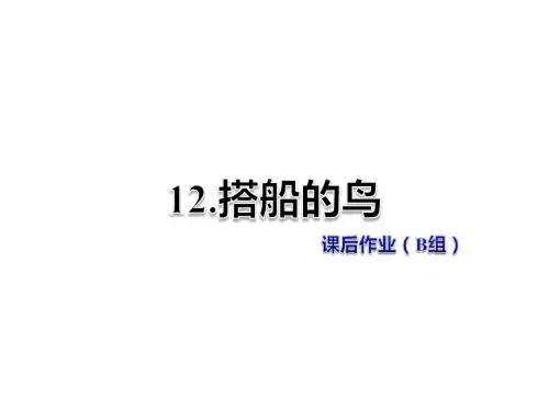 二年级上册语文课件-第12课-搭船的鸟-课后作业(B组)-冀教版