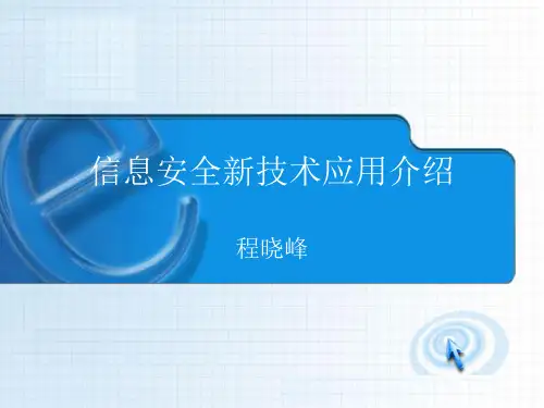 信息安全新技术应用介绍