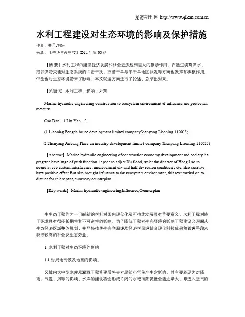 水利工程建设对生态环境的影响及保护措施