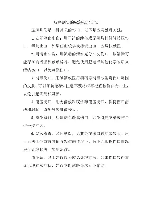 玻璃割伤的应急处理方法