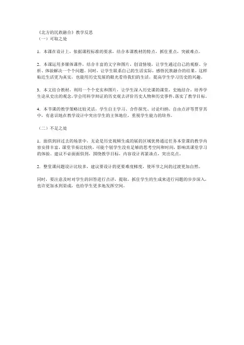 《北方的民族融合》教学反思