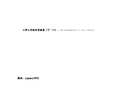 小学6年级体育教案(下-05)1.投掷：助跑投掷垒球4-2 2.球类：小足球4-2