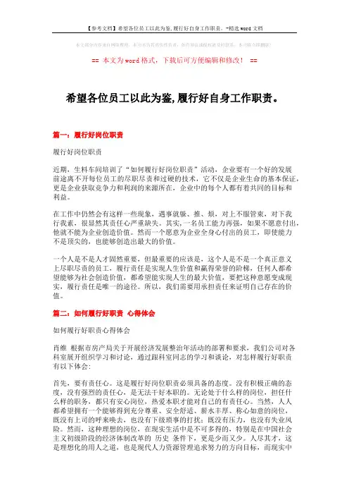 【参考文档】希望各位员工以此为鉴,履行好自身工作职责。-精选word文档 (4页)
