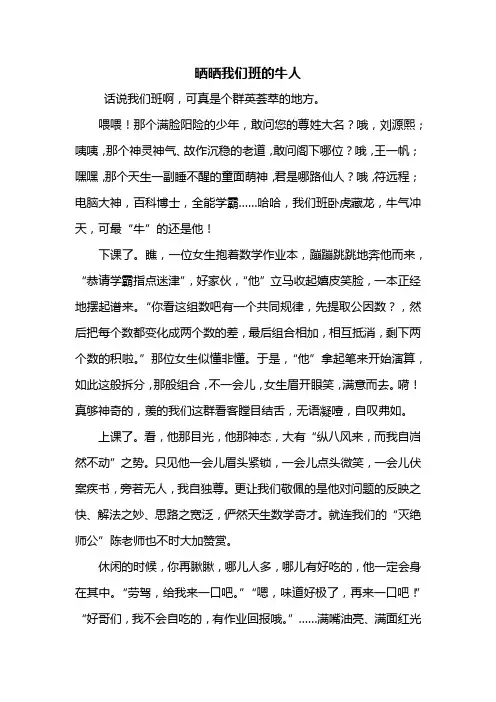 初一作文：晒晒我们班的牛人初一作文600字
